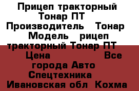 Прицеп тракторный Тонар ПТ7 › Производитель ­ Тонар › Модель ­ рицеп тракторный Тонар ПТ7-010 › Цена ­ 1 040 000 - Все города Авто » Спецтехника   . Ивановская обл.,Кохма г.